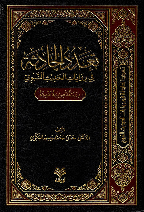 تعدد الحادثة في روايات الحديث النبوي