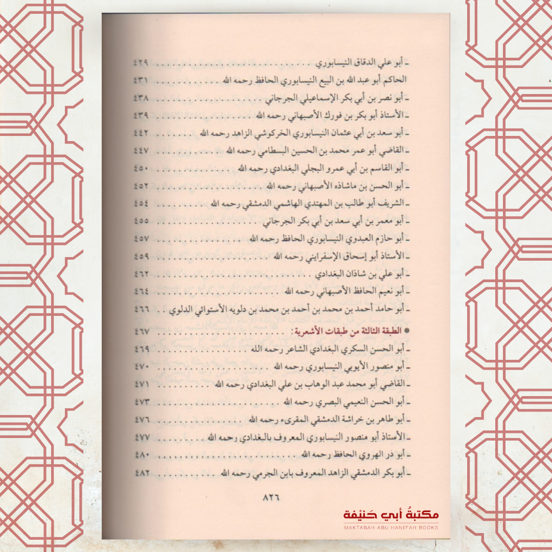 تبيين كذب المفتري
