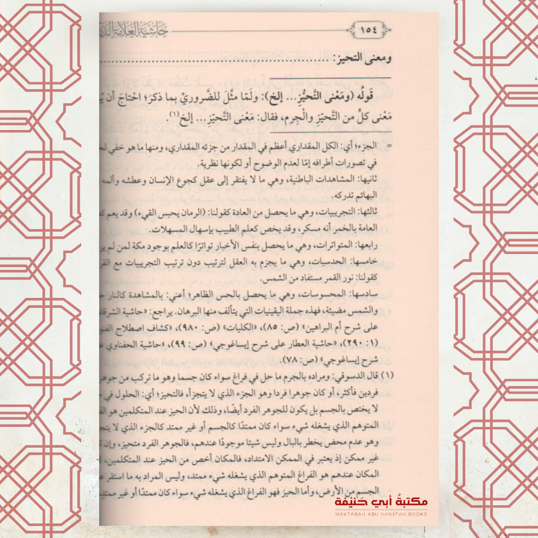 حاشية العلامة الدردير