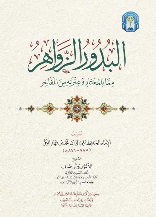 البدور الزواهر مما للمختار وعترته من المفاخر