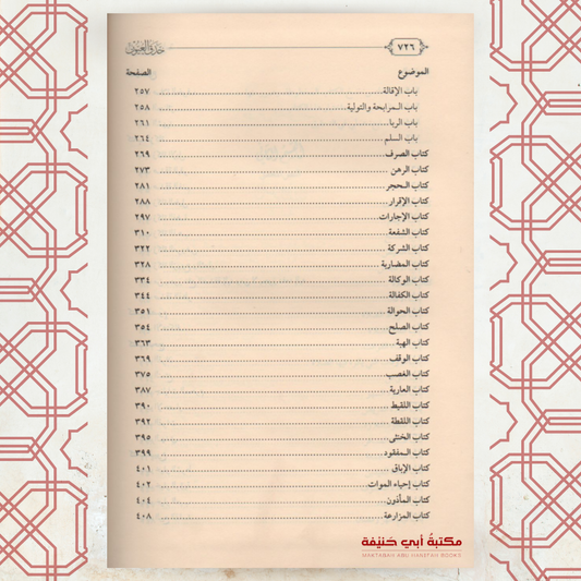 حدق العيون شرح المختصر القدوري