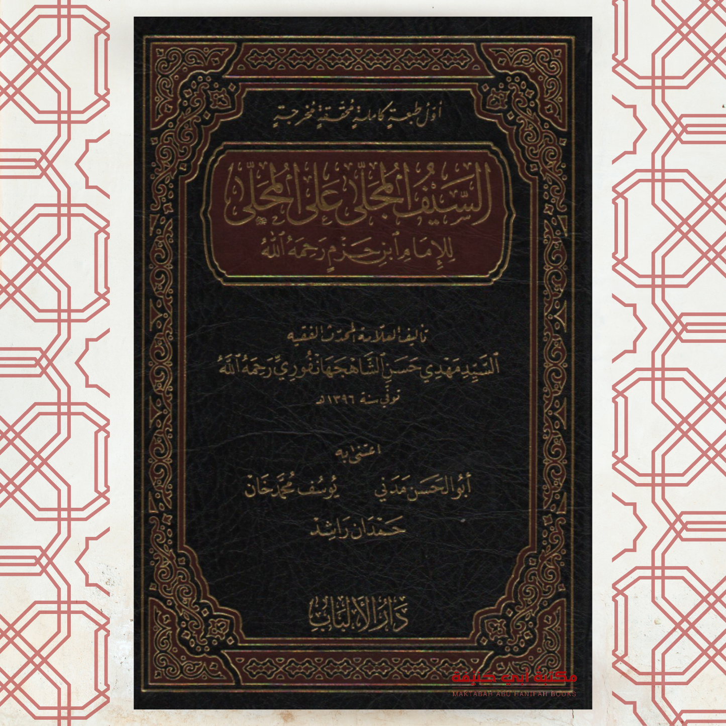 السيف المجلى على المحلى للإمام ابن حزم رحمه الله