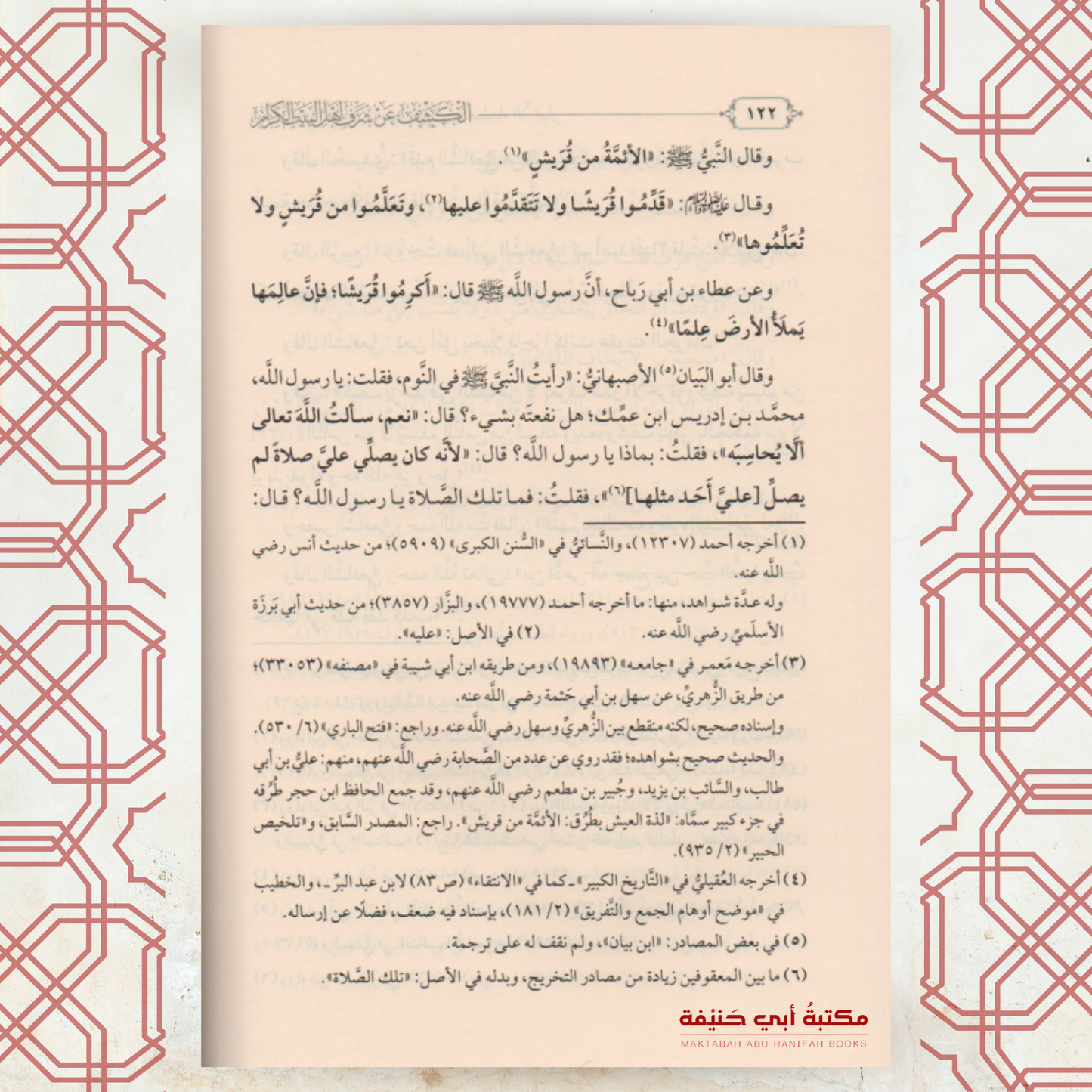 الكشف عن شرف أهل البيت