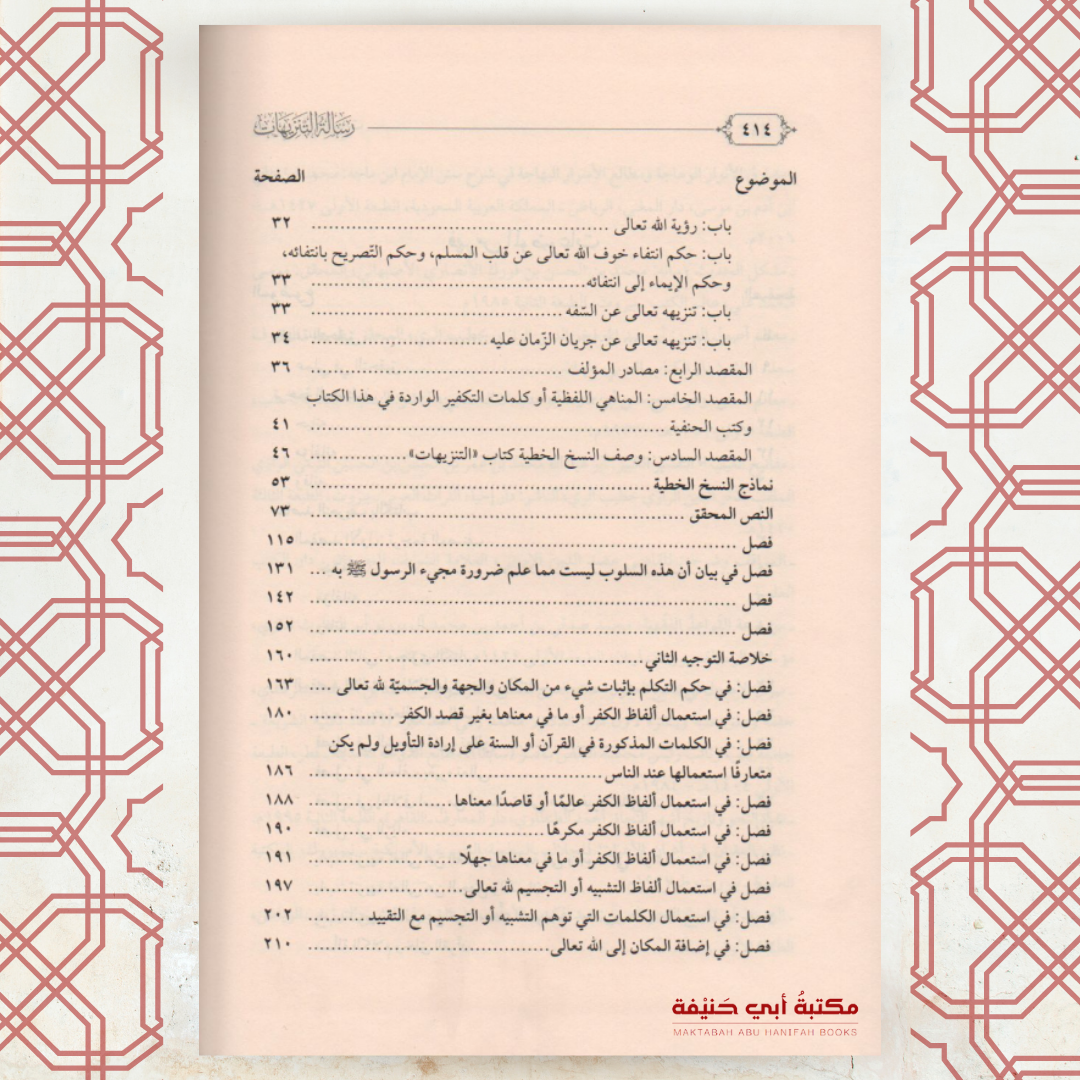 رسالة التنزيهات
