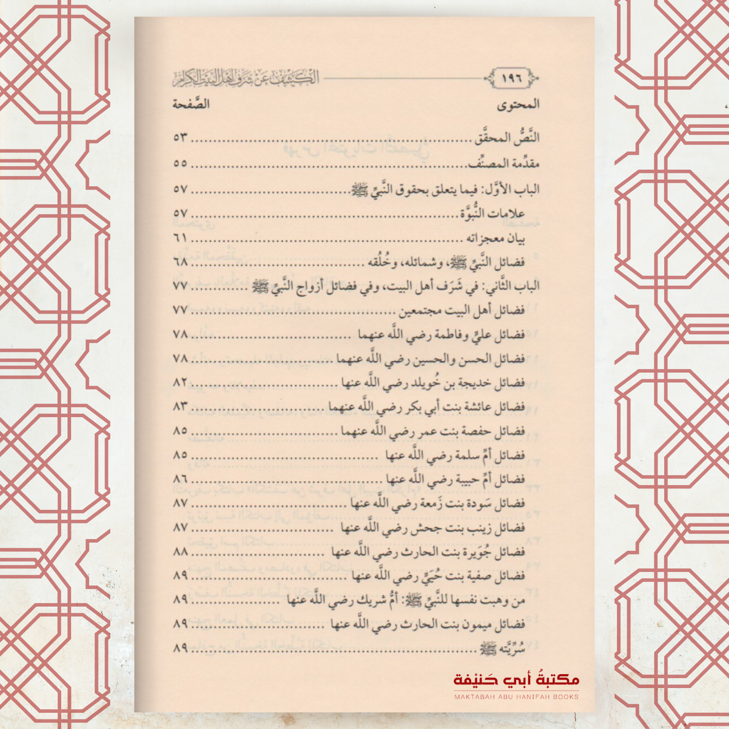 الكشف عن شرف أهل البيت
