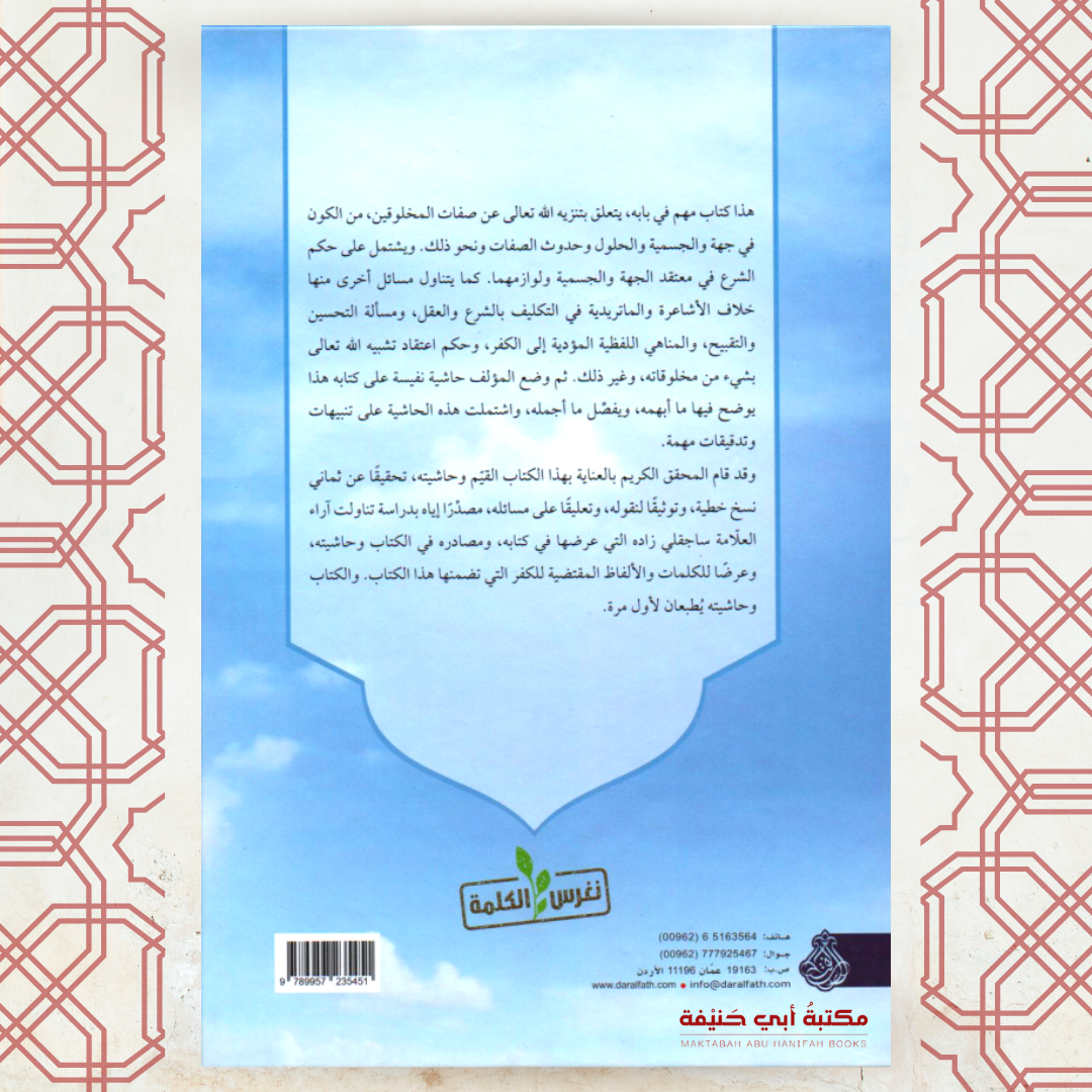 رسالة التنزيهات