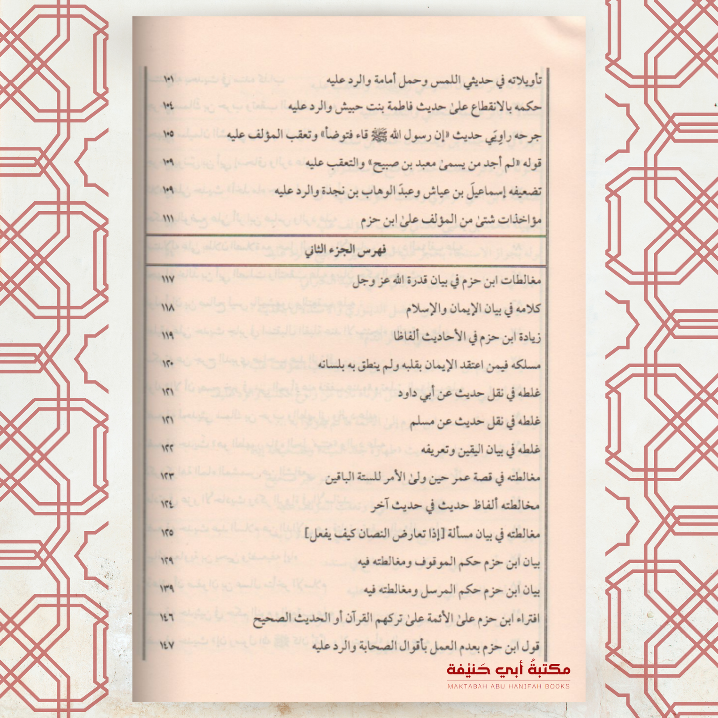 السيف المجلى على المحلى للإمام ابن حزم رحمه الله