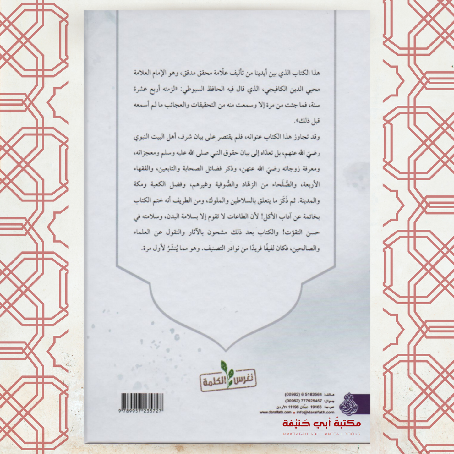 الكشف عن شرف أهل البيت