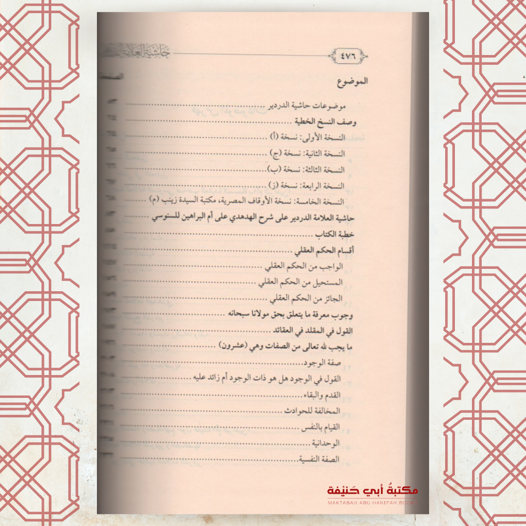 حاشية العلامة الدردير