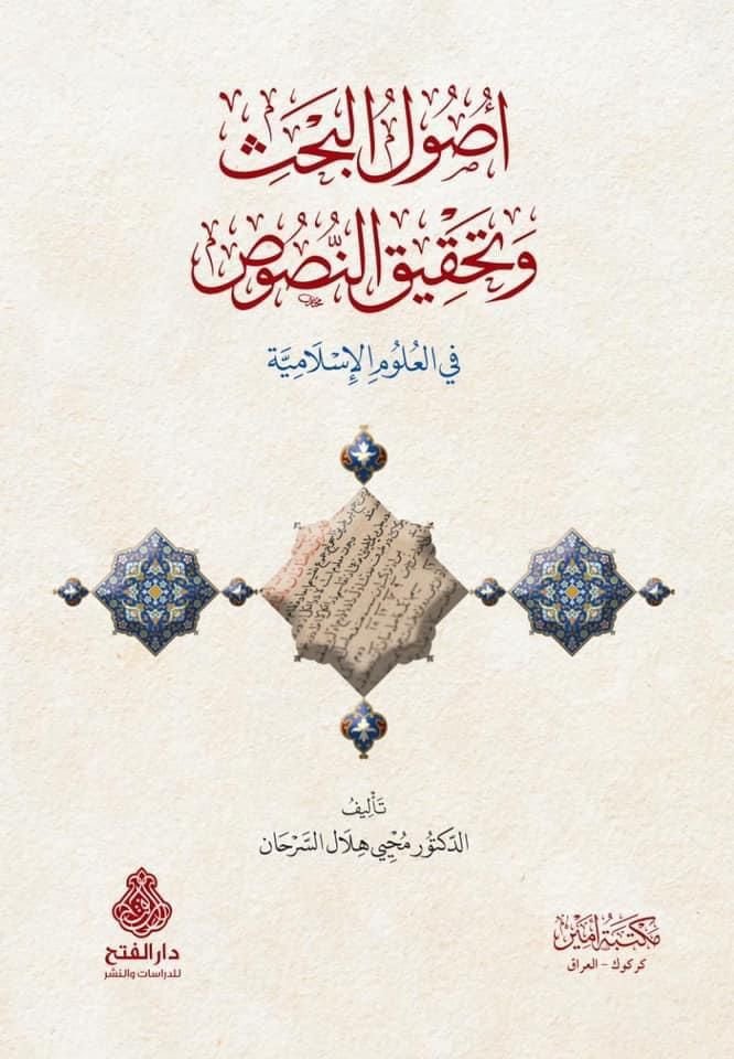 أصول البحث وتحقيق النصوص