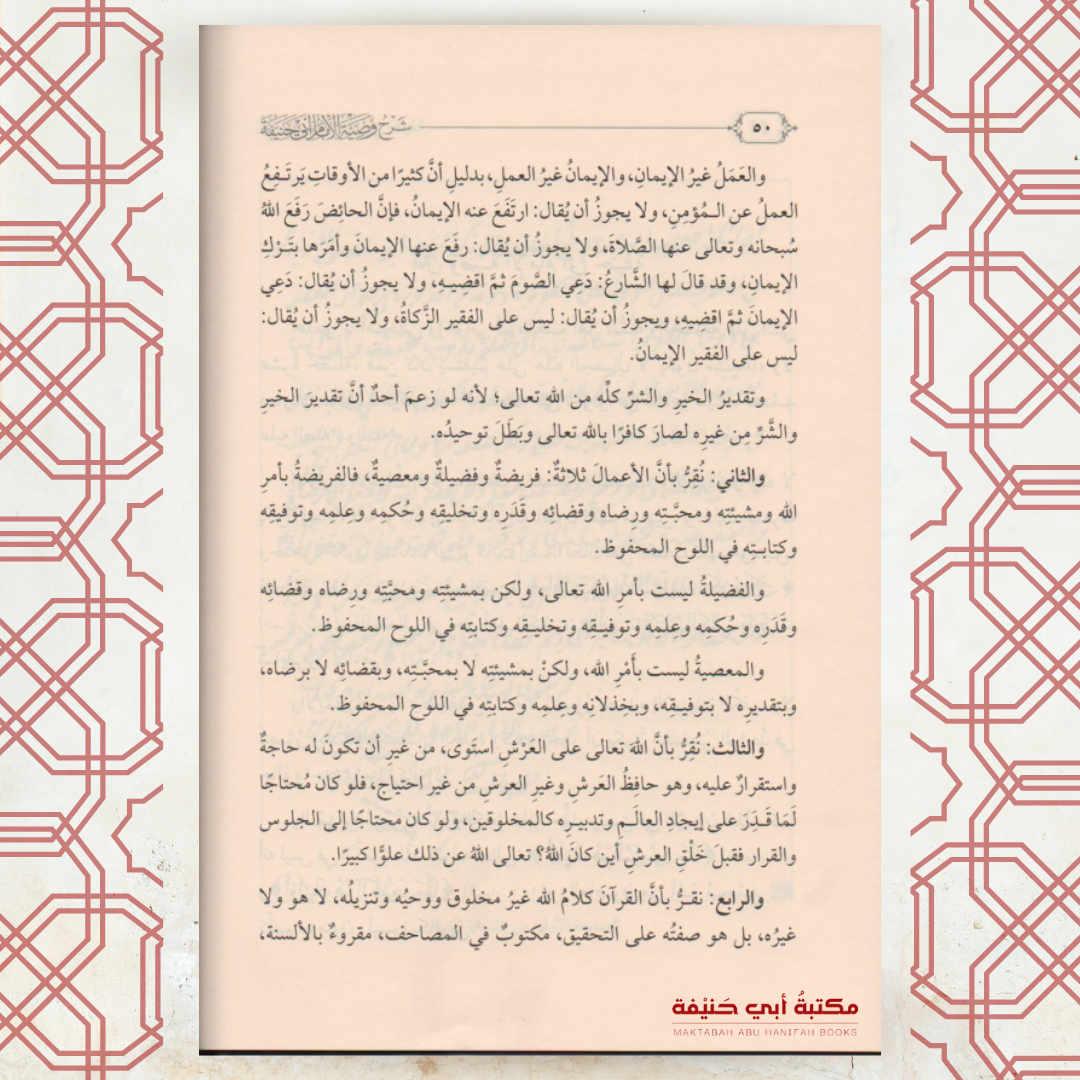 شرح وصية الإمام أبي حنيفة