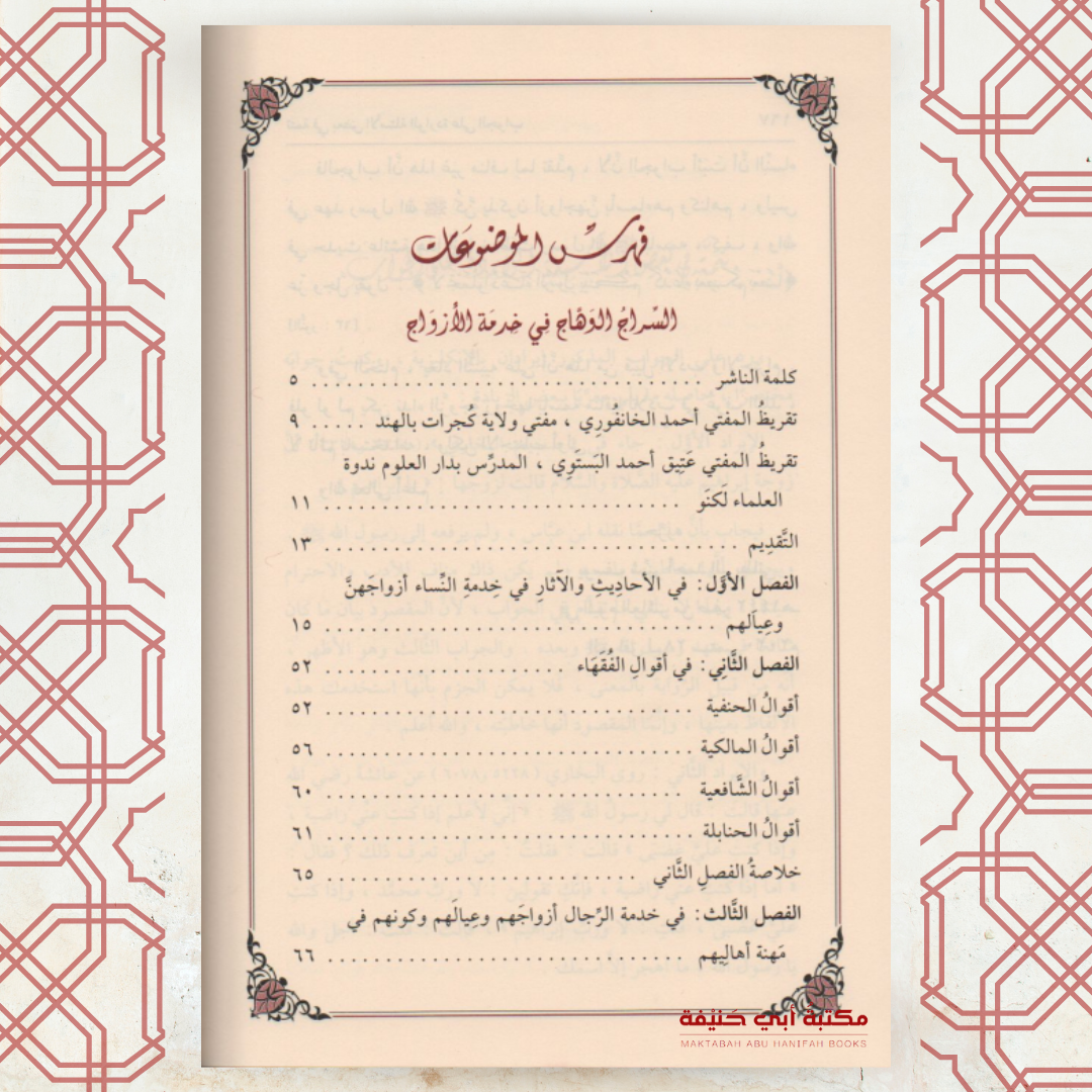 السراج الوهاج في خدمة الأزواج