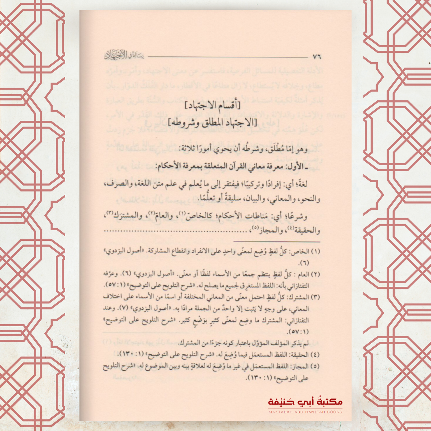 رسالة في الإجتهاد