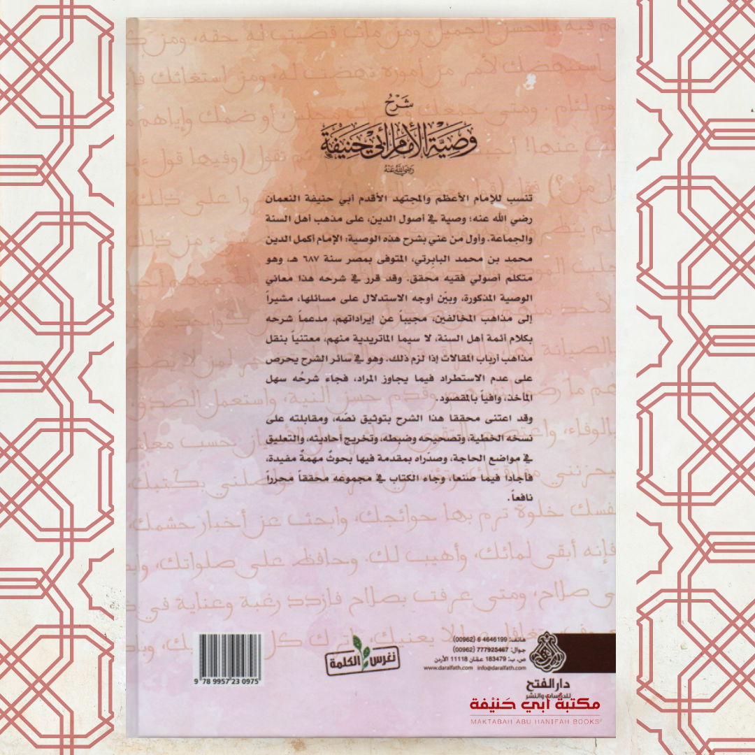 شرح وصية الإمام أبي حنيفة