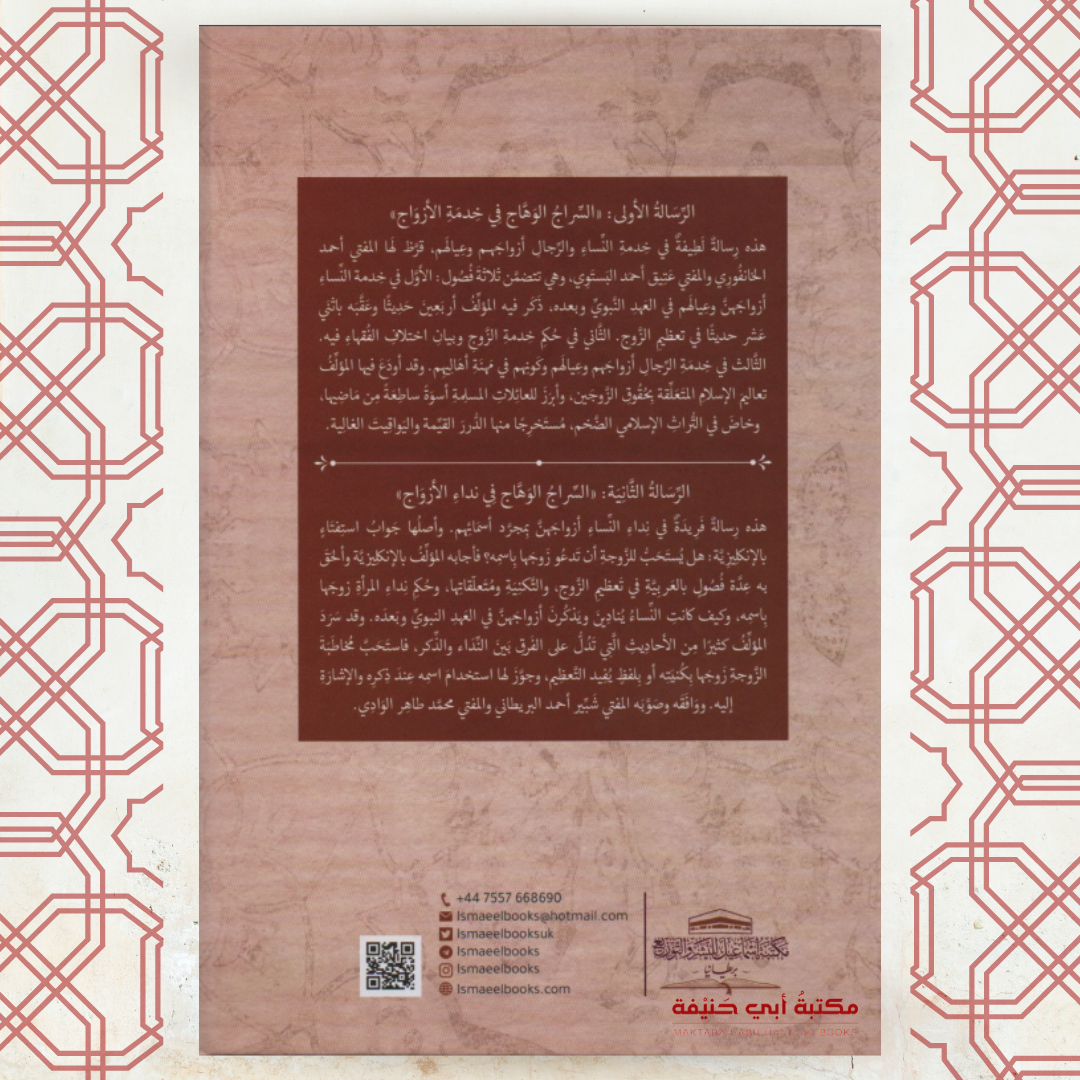 السراج الوهاج في خدمة الأزواج