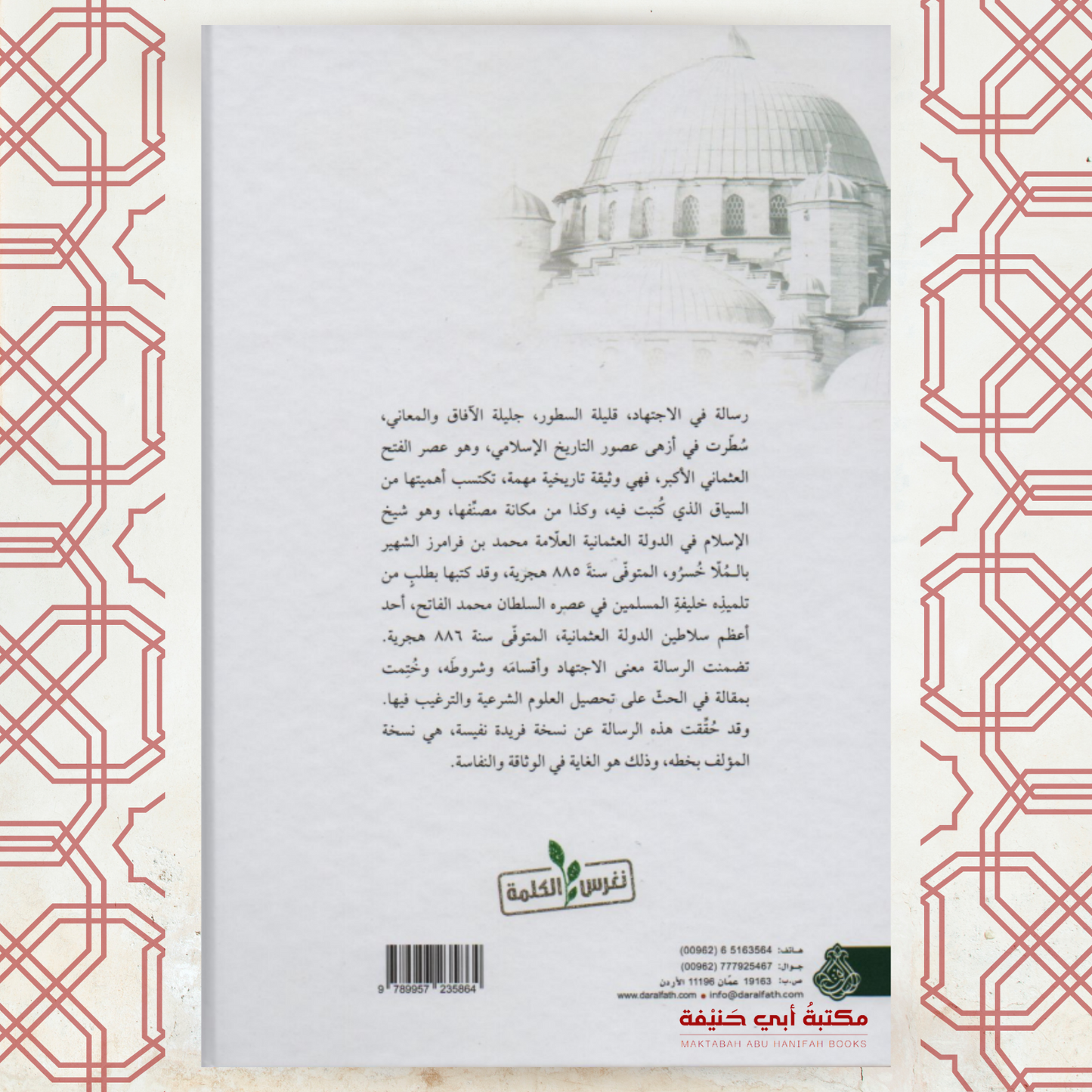 رسالة في الإجتهاد
