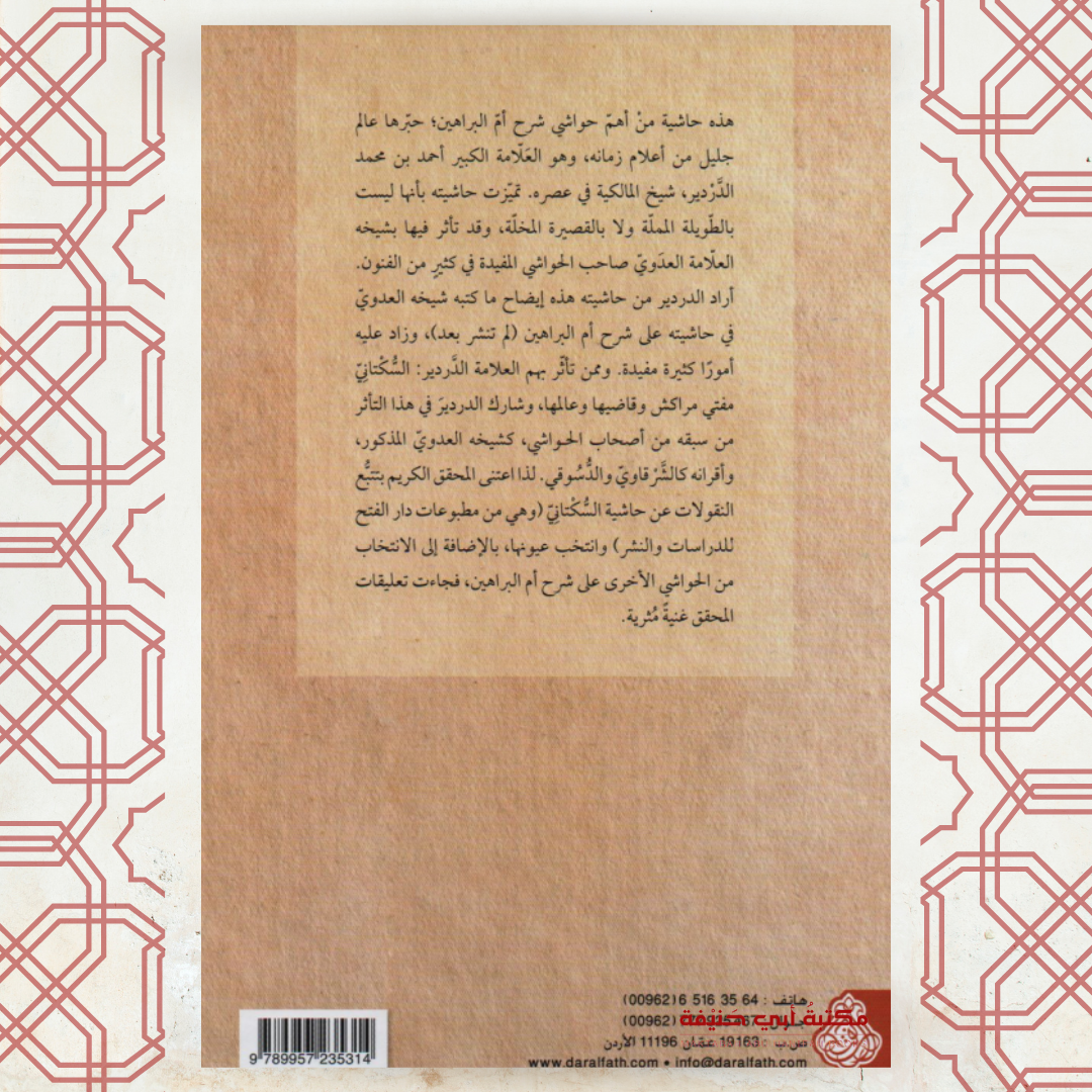حاشية العلامة الدردير