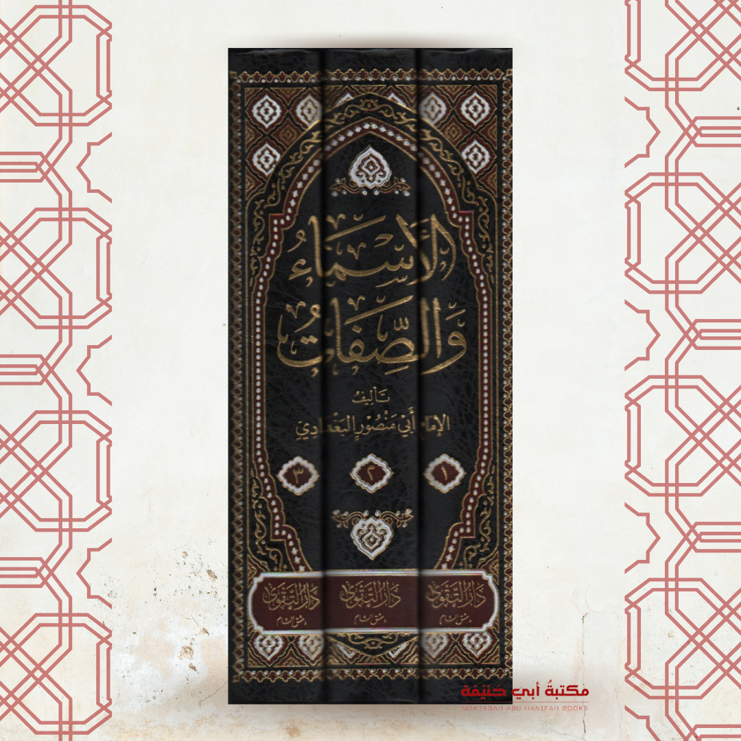 الأسماء والصفات لعبد القاهر البغدادي (1-3)
