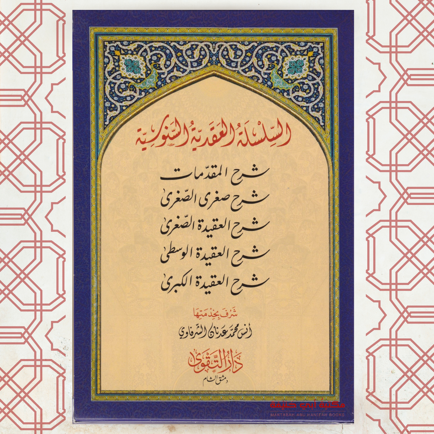 (5-1) السلسلة العقدية السنوسية