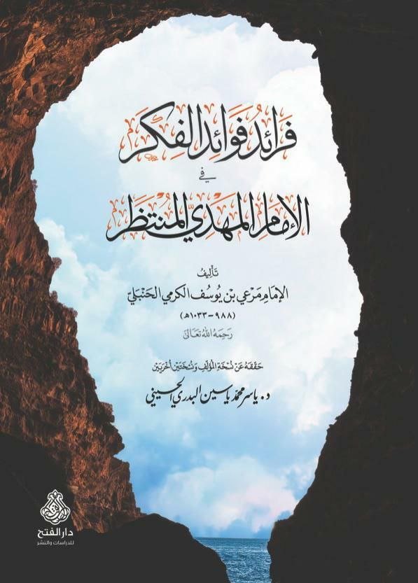 فرائد الفوائد الفكر في الإمام المهدي المنتظر
