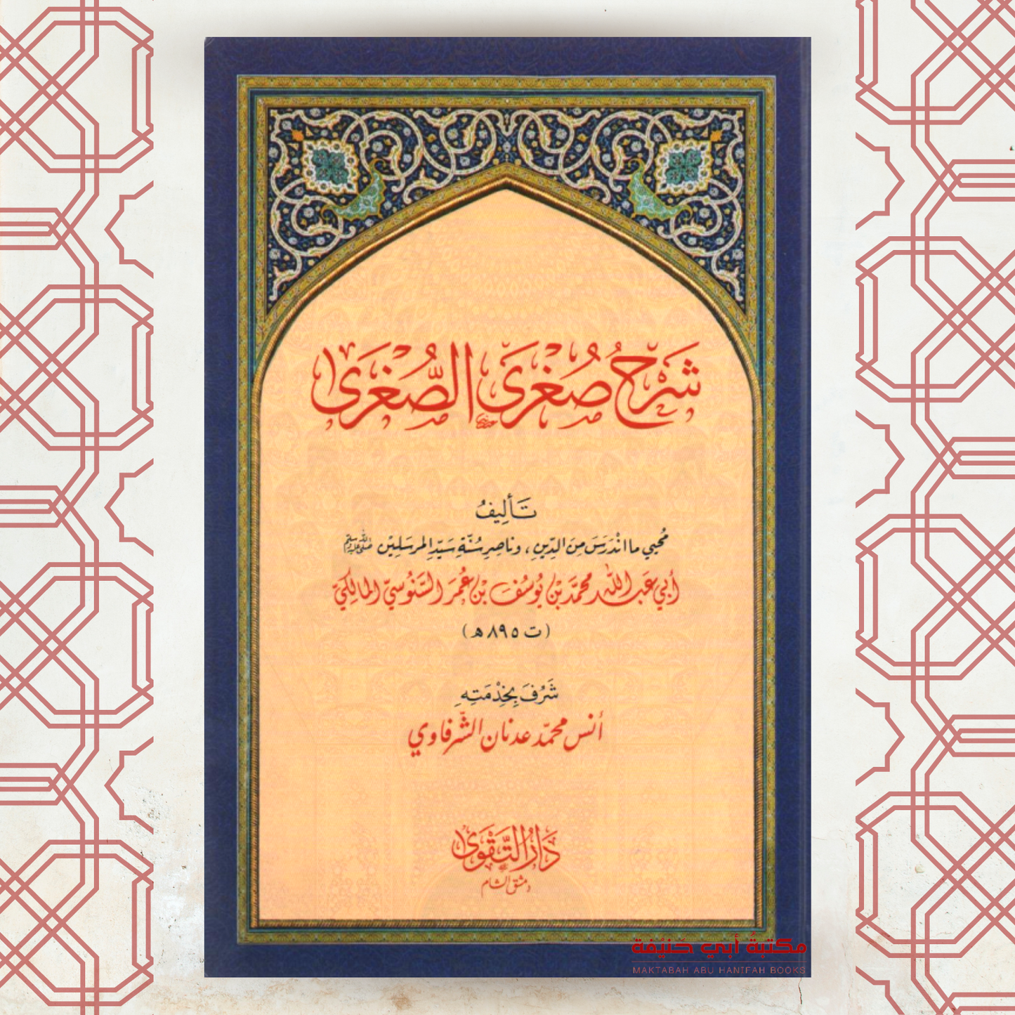 (5-1) السلسلة العقدية السنوسية