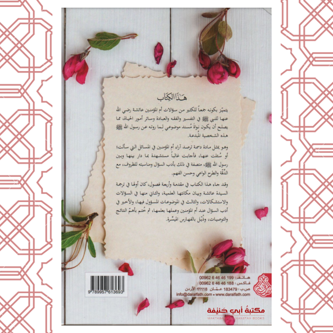 سؤالات أم المؤمنين عائشة للنبي ﷺ