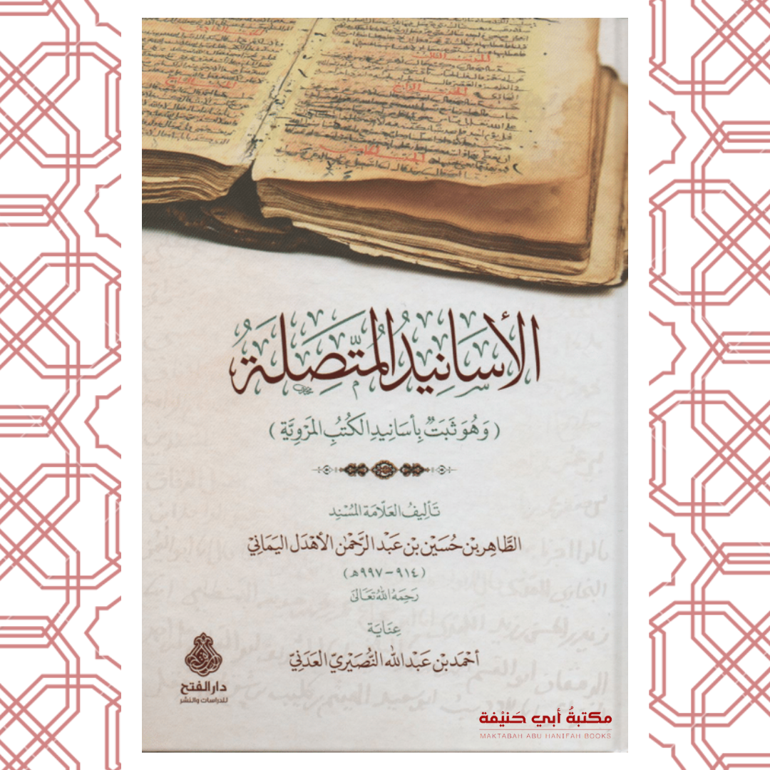 الأسانيد المتصلة