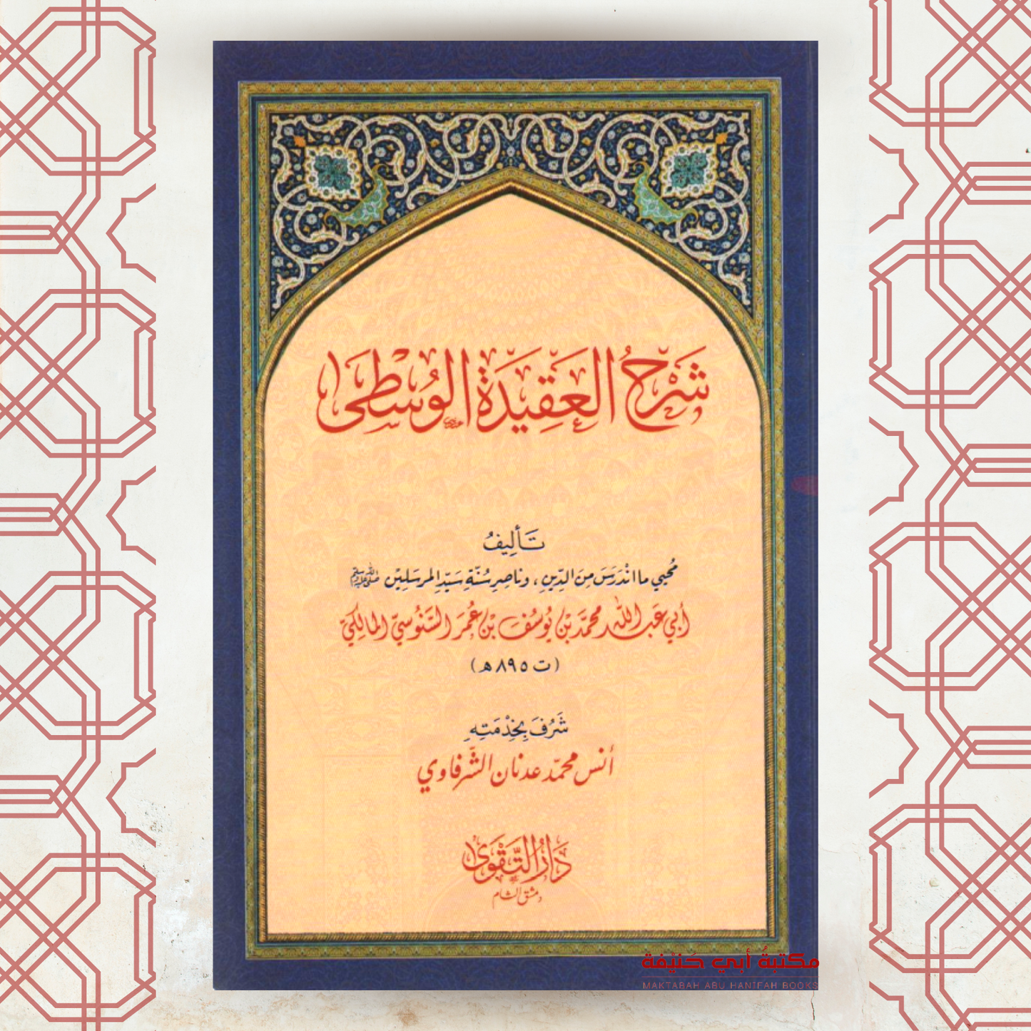 (5-1) السلسلة العقدية السنوسية