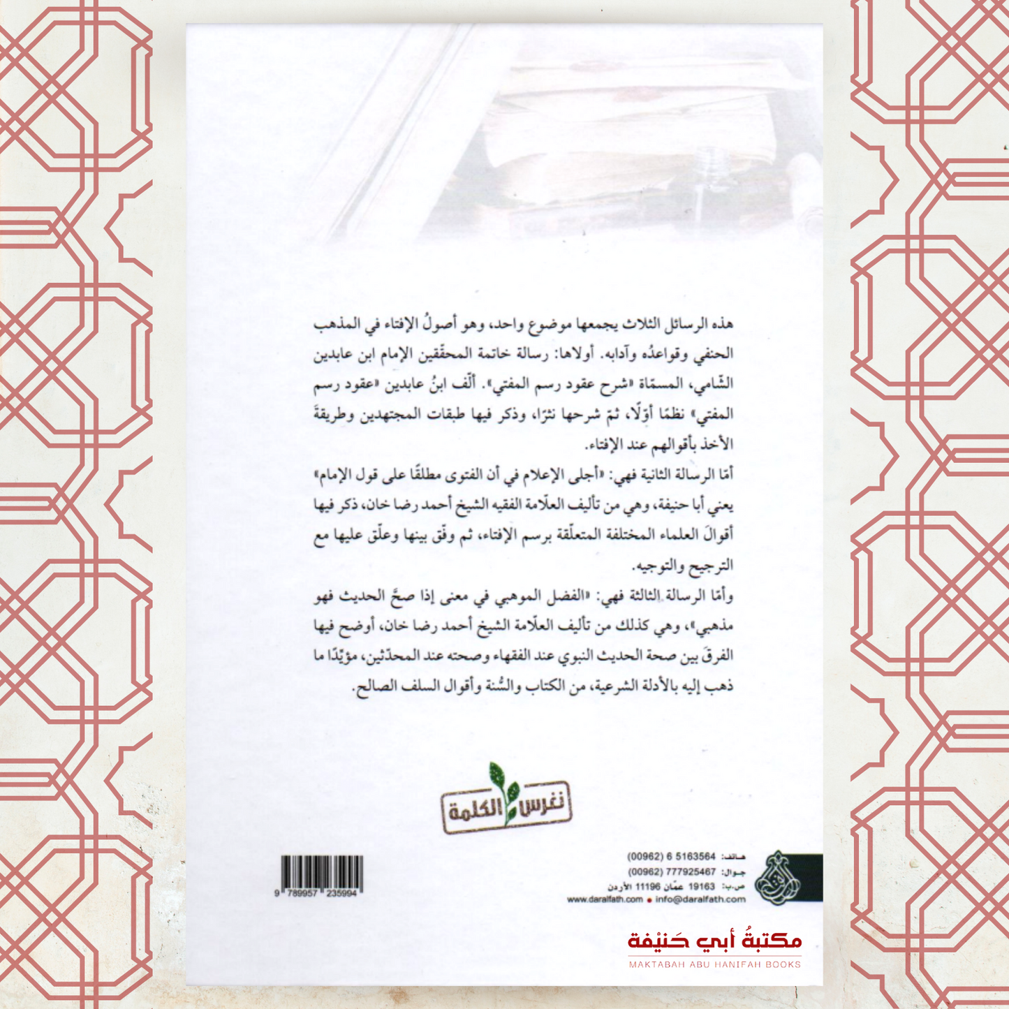 ثلاث رسائل في آداب الإفتاء