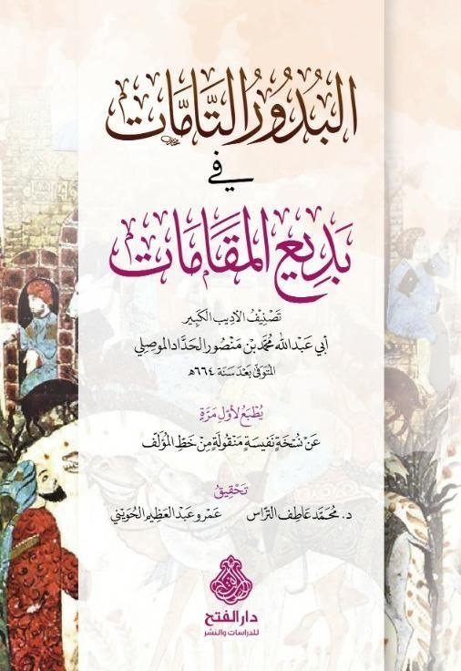 البدور التامات في بديع المقامات