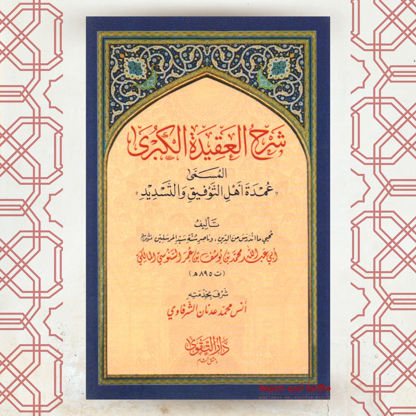 (5-1) السلسلة العقدية السنوسية