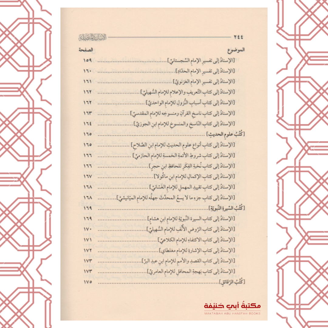 الأسانيد المتصلة