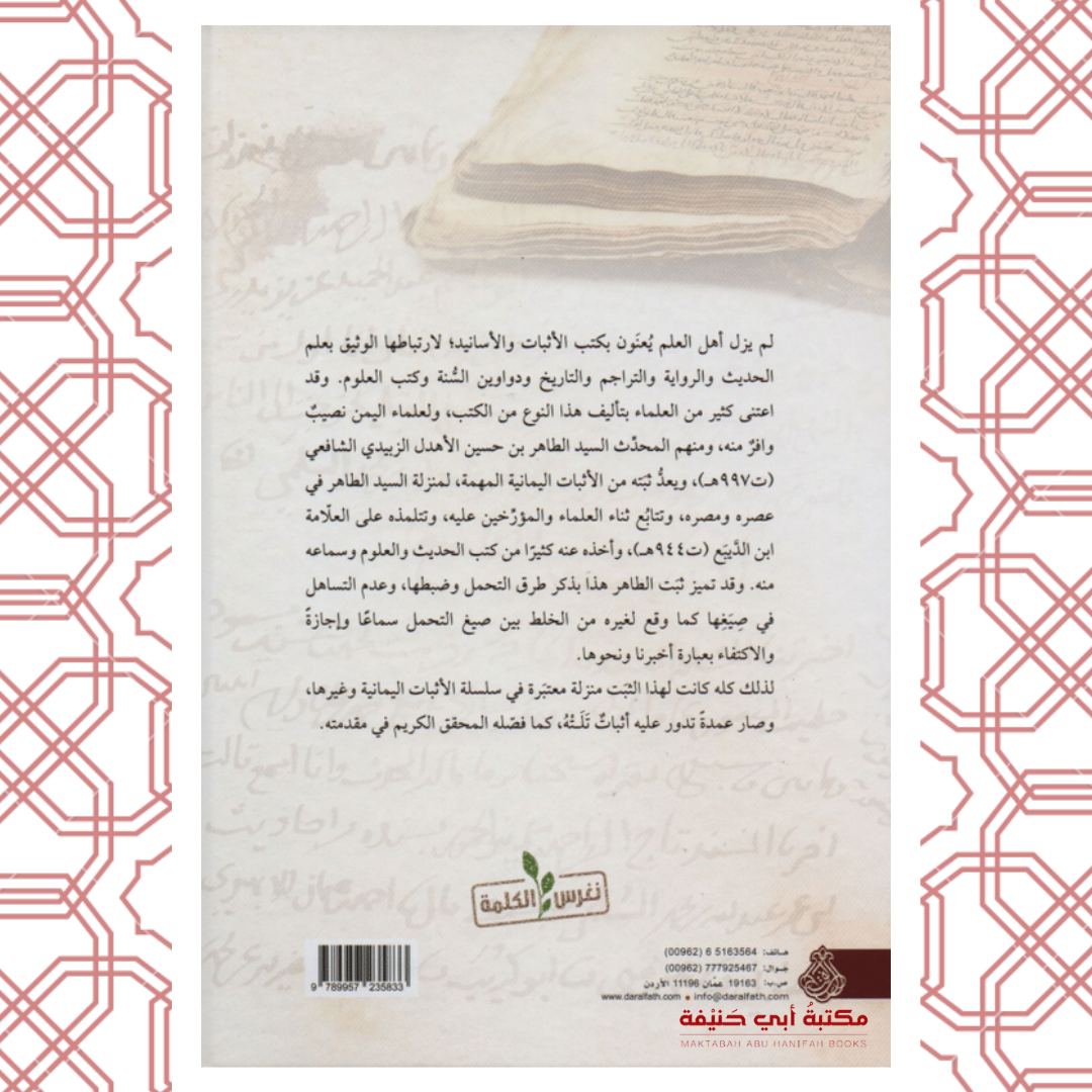 الأسانيد المتصلة