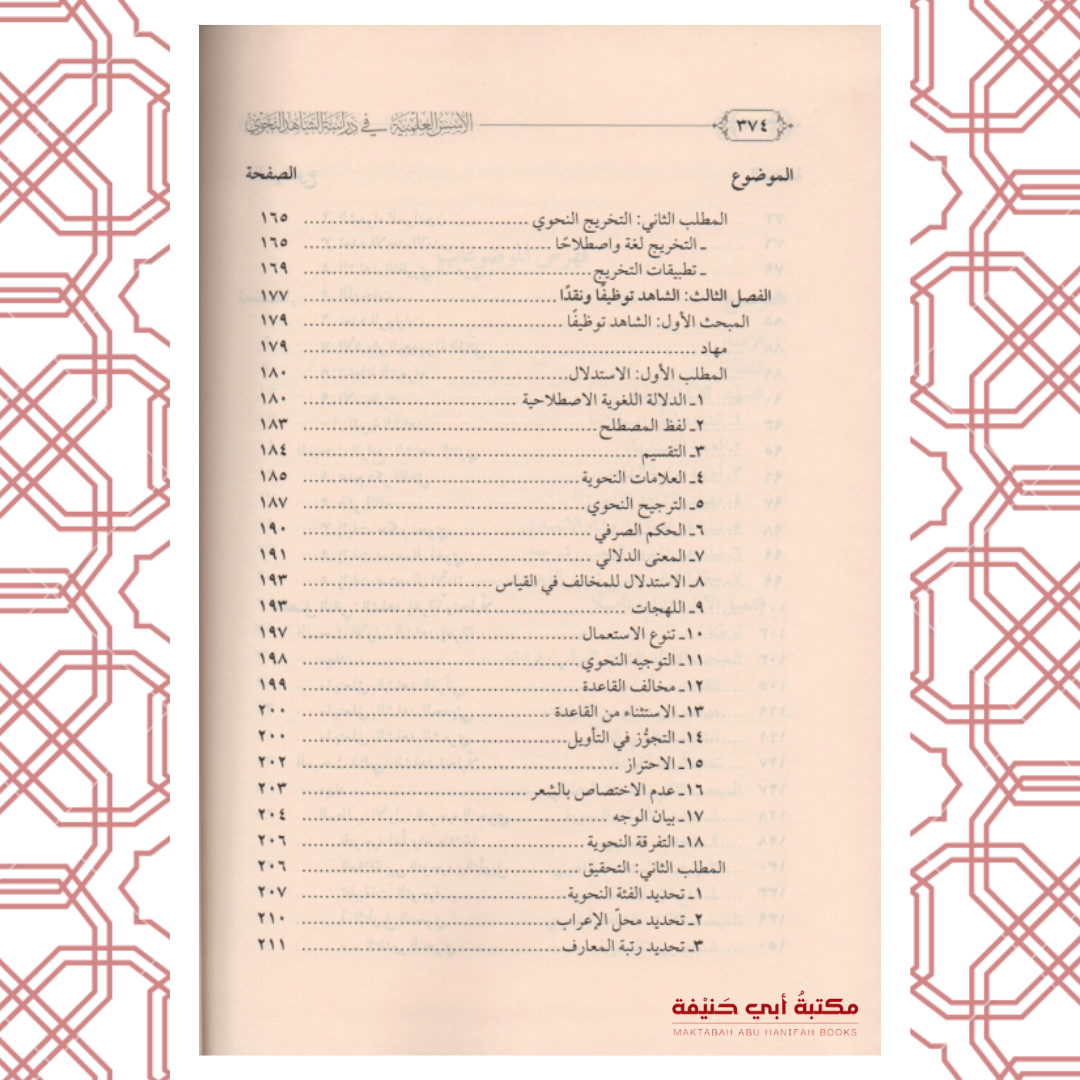 الأسس العلمية في دراسة الشاهد النحوي شرح شذور الذهب