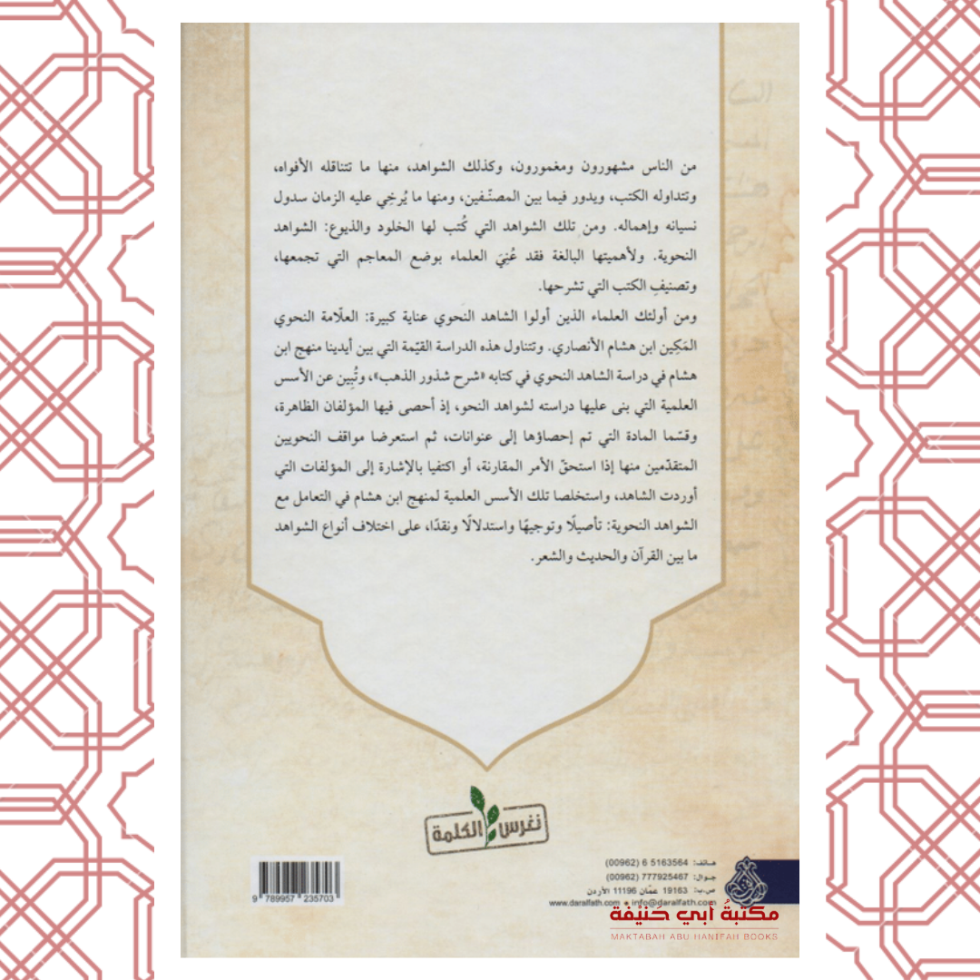 الأسس العلمية في دراسة الشاهد النحوي شرح شذور الذهب