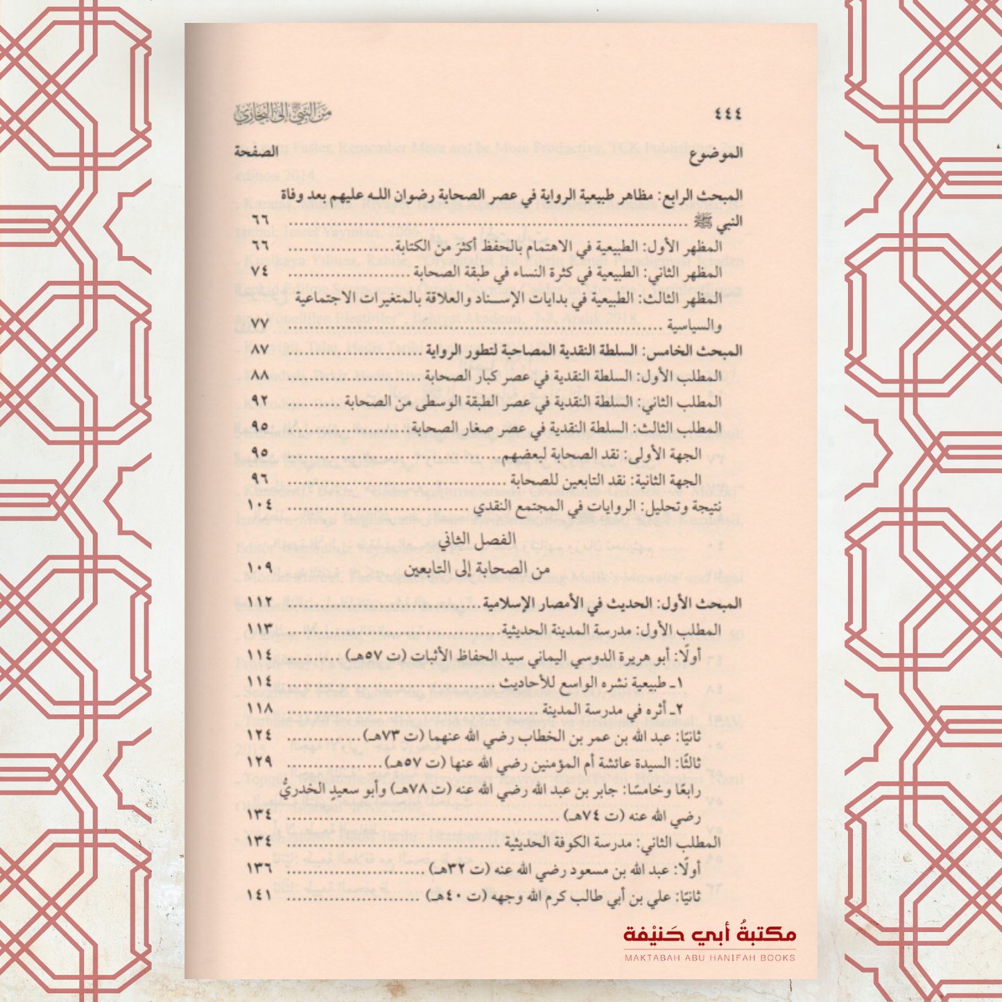 من النبي إلى البخاري (الطبعة الخامسة)