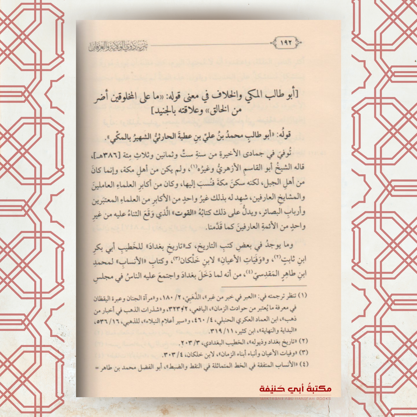تنزيه ذوي الولاية والعرفان