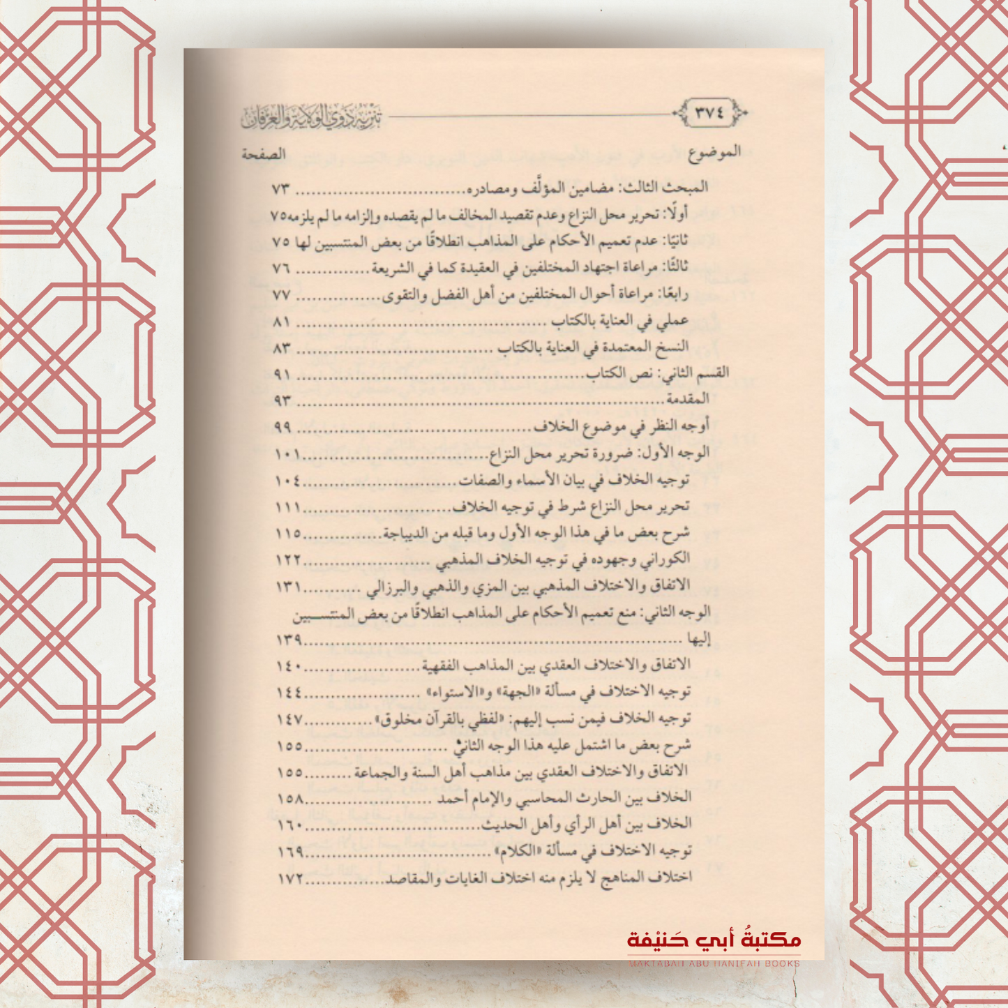تنزيه ذوي الولاية والعرفان