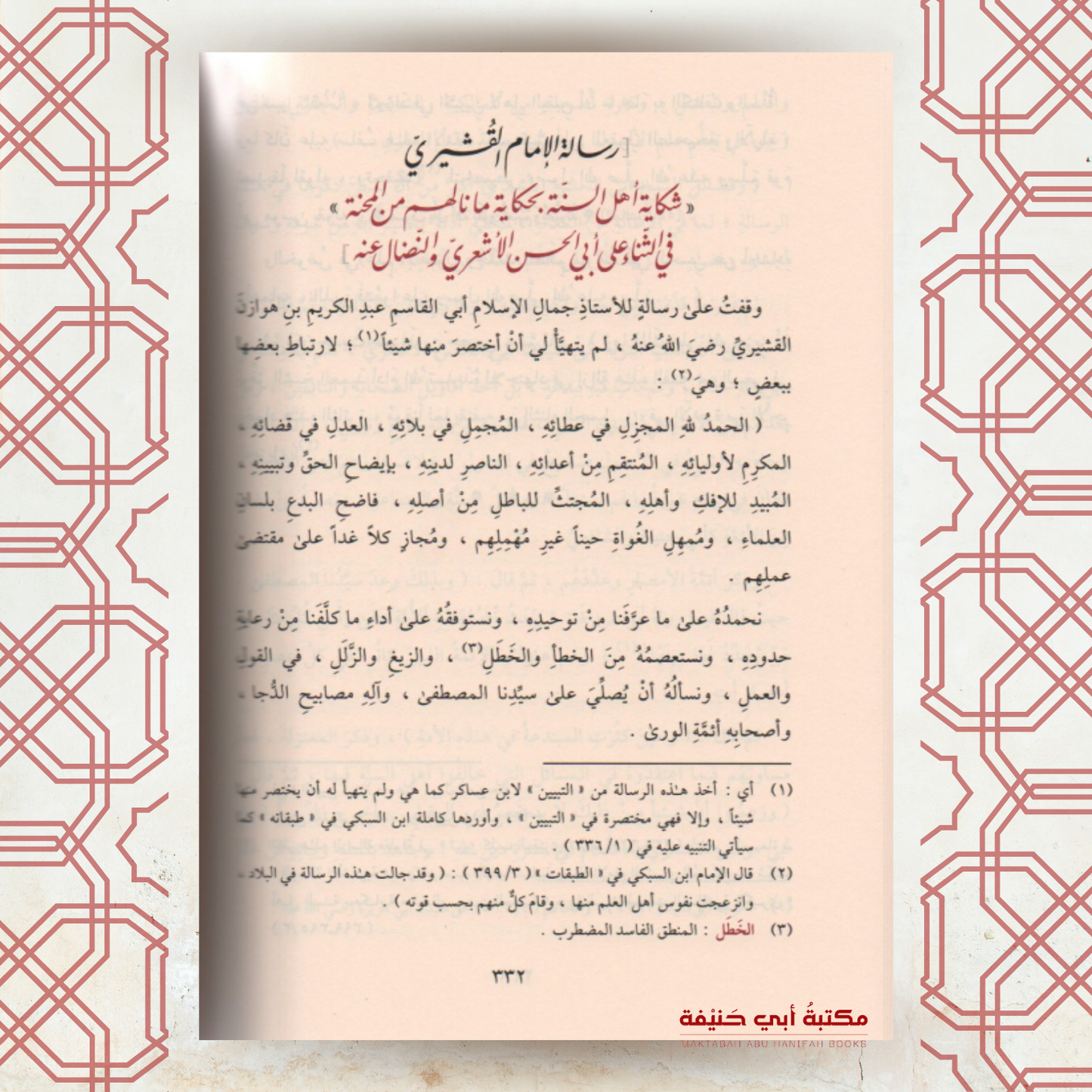 نجم المهتدي ورجم المعتدي