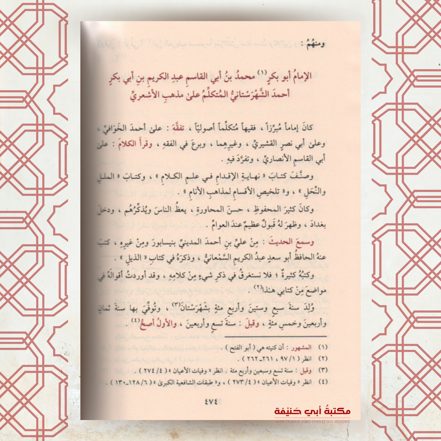 نجم المهتدي ورجم المعتدي