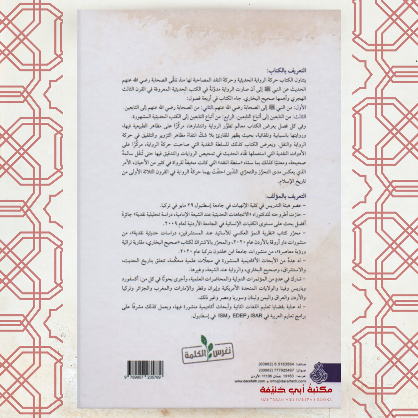من النبي إلى البخاري (الطبعة الخامسة)