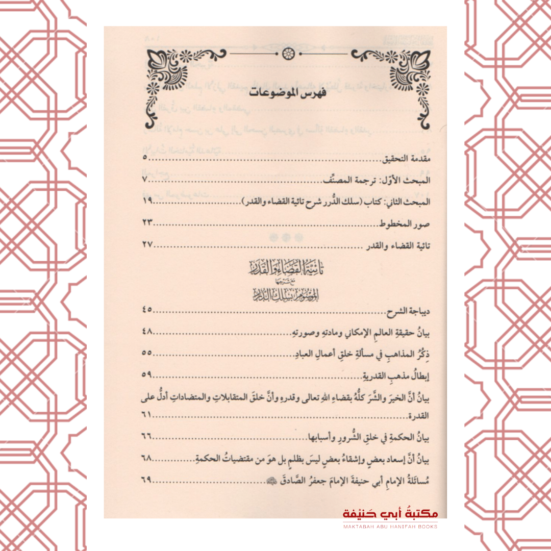 تائية القضاء والقدر مع شرحها الموسوم بسلك الدرر