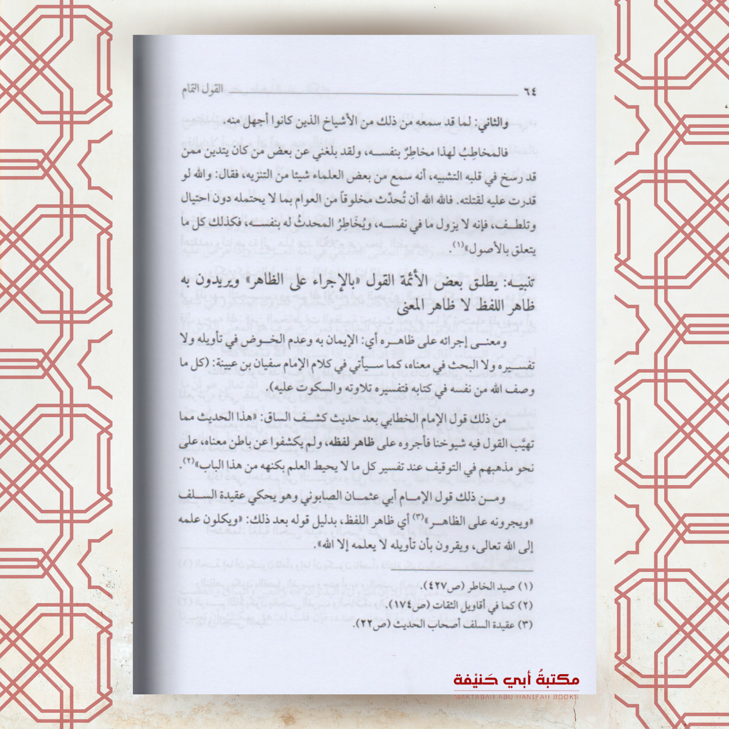 القول التمام بإثبات التفويض مذهبا للسلف الكرام (الطبعة الخامسة)