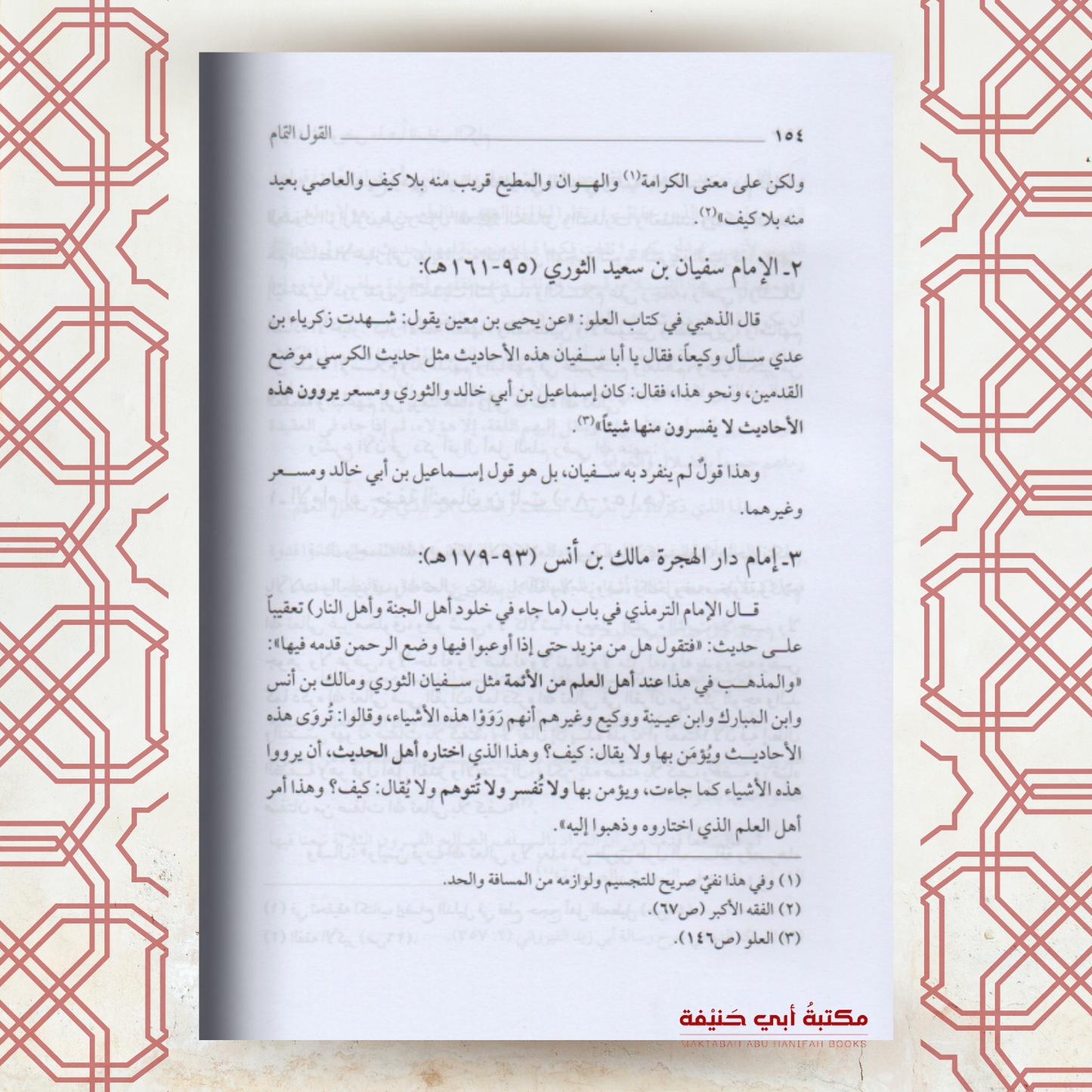 القول التمام بإثبات التفويض مذهبا للسلف الكرام (الطبعة الخامسة)