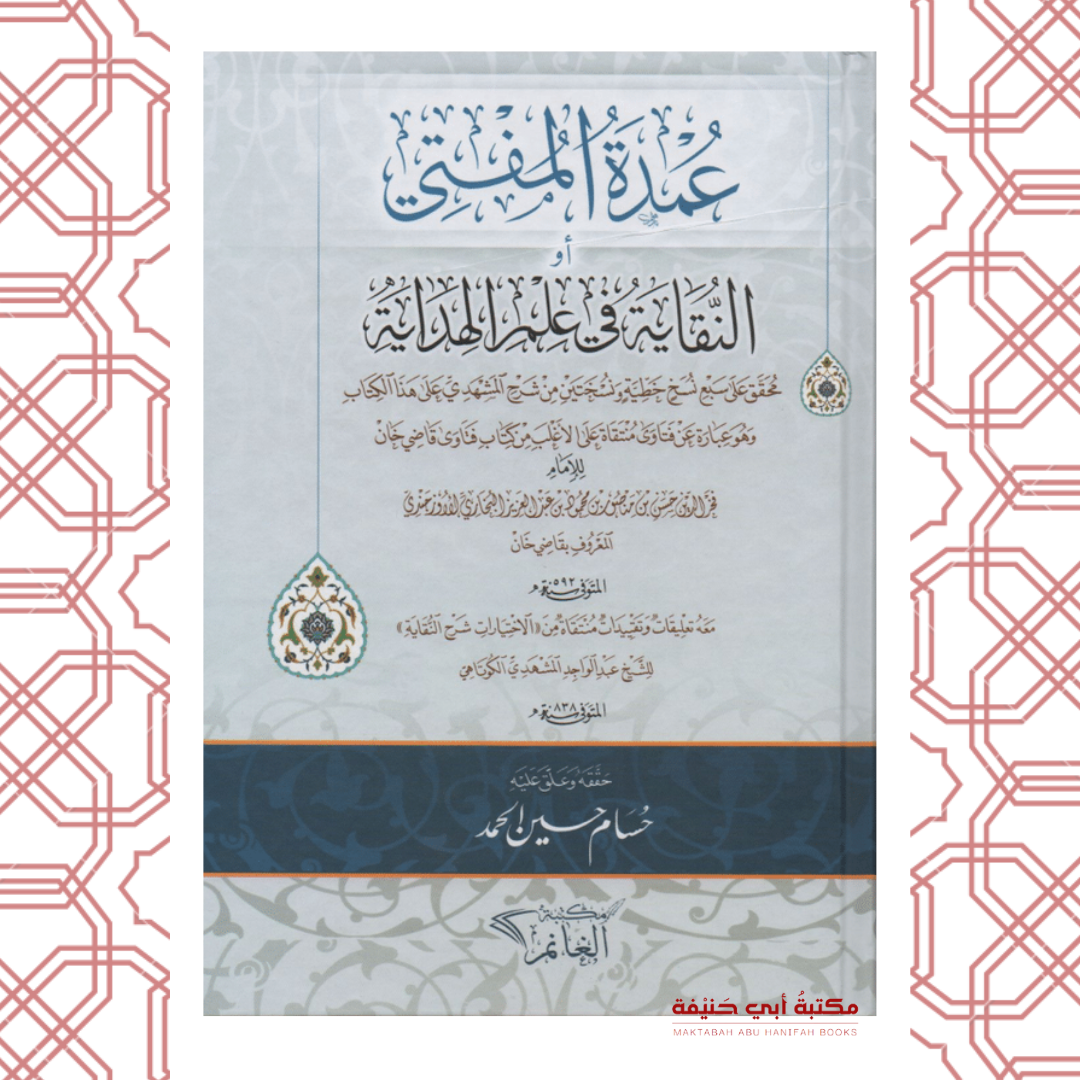 عمدة المفتي أو النقاية في علم الهداية