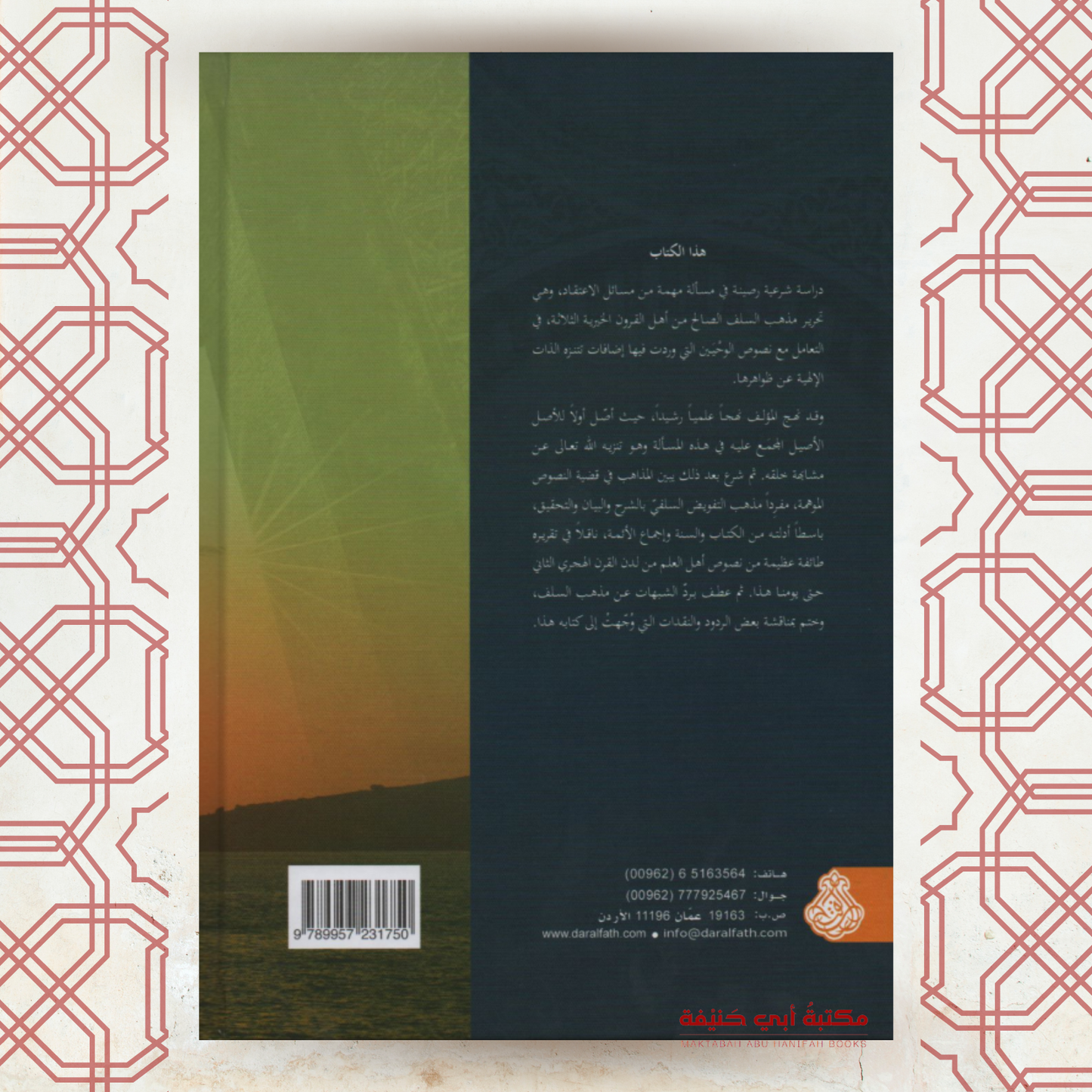 القول التمام بإثبات التفويض مذهبا للسلف الكرام (الطبعة الخامسة)