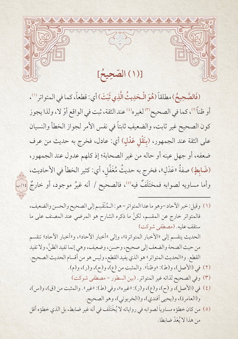 شرح رسالة أصول الحديث