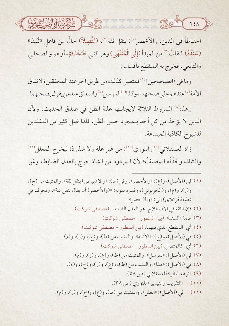 شرح رسالة أصول الحديث