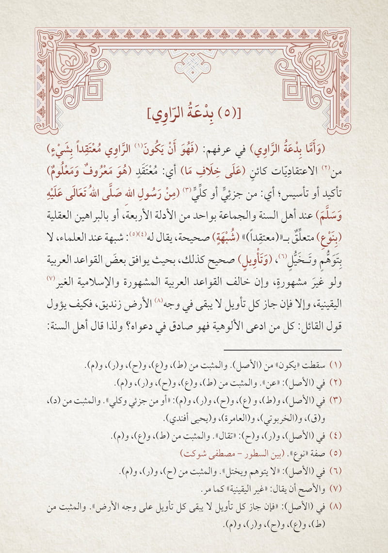شرح رسالة أصول الحديث