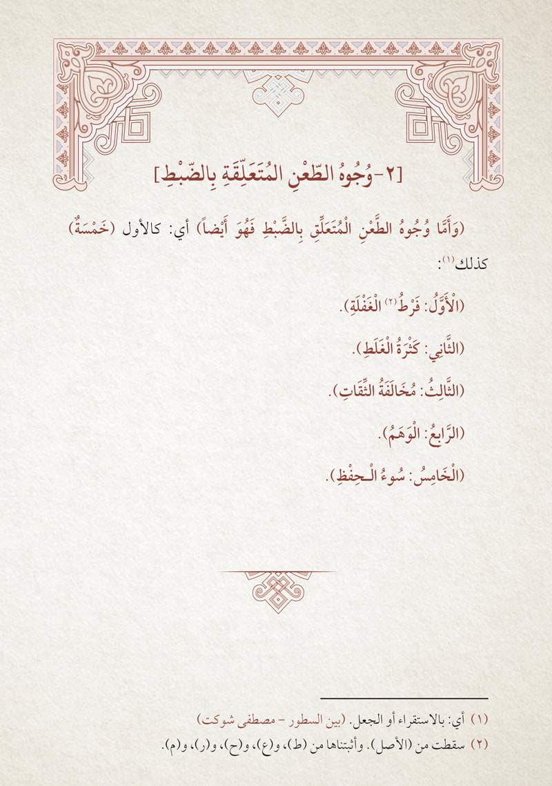 شرح رسالة أصول الحديث